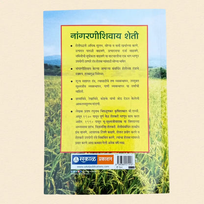 नांगरणीशिवाय शेती - No Tillage Farming | प्रताप चिपळूणकर