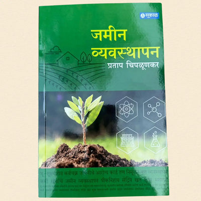 जमीन व्यवस्थापन - Soil Managment | प्रताप चिपळूणकर