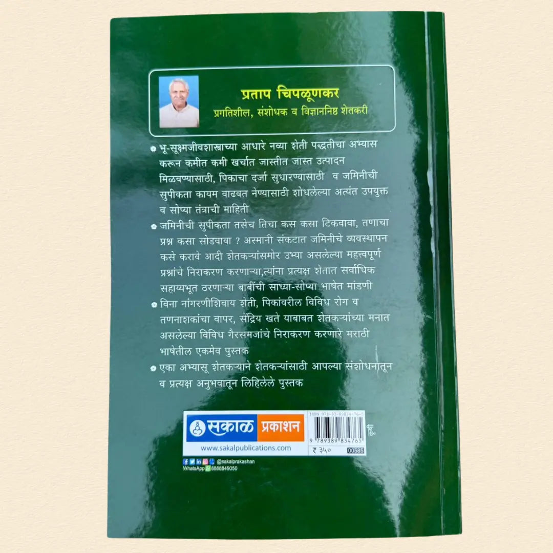 जमीन व्यवस्थापन - Soil Managment | प्रताप चिपळूणकर