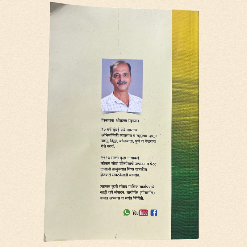 Shetitun Smrudhikade - Farm to Prosperity | शेतीतून समृद्धीकडे | Vinayak Mahajan Book