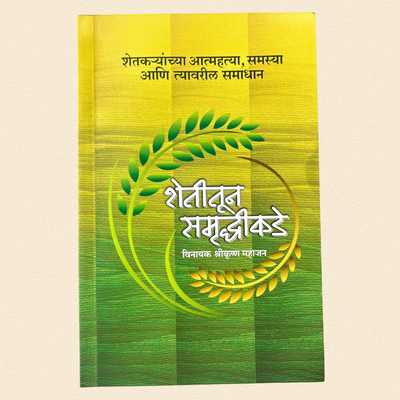 Shetitun Smrudhikade - Farm to Prosperity | शेतीतून समृद्धीकडे | Vinayak Mahajan Book