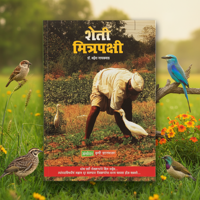 शेती मित्रपक्षी | Friendly Birds of Agriculture | Dr Mahesh Gaikwad