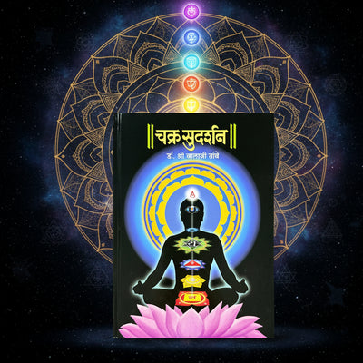 चक्र सुदर्शन | ChakraSudarshan | Dr Balaji Tambe