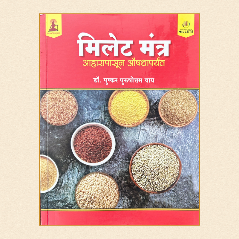 Millet Mantra मिलेट मंत्र - आहारापासून औषधापर्यंत | M.D. Ayurved Vaidya Pushkar Wagh