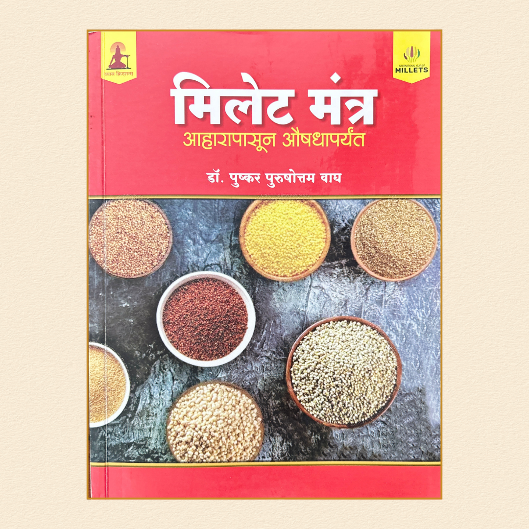 Millet Mantra मिलेट मंत्र  - आहारापासून औषधापर्यंत | M.D. Ayurved Vaidya Pushkar Wagh