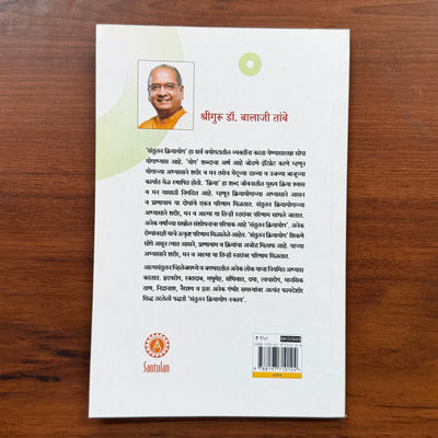 संतुलन क्रियायोग | The Yoga - Balanced Action| Dr Balaji Tambe