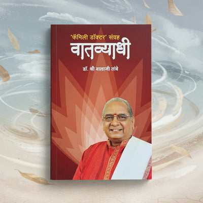 वातव्याधी | Diseases of Vata | Dr Balaji Tambe