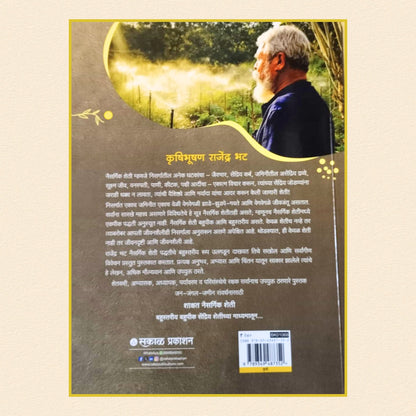 Shashvat Naisargrik Sheti | शाश्वत नैसर्गिक शेती | Krushibhushan Rajendra Bhatt Book | Nisargamitra Farm