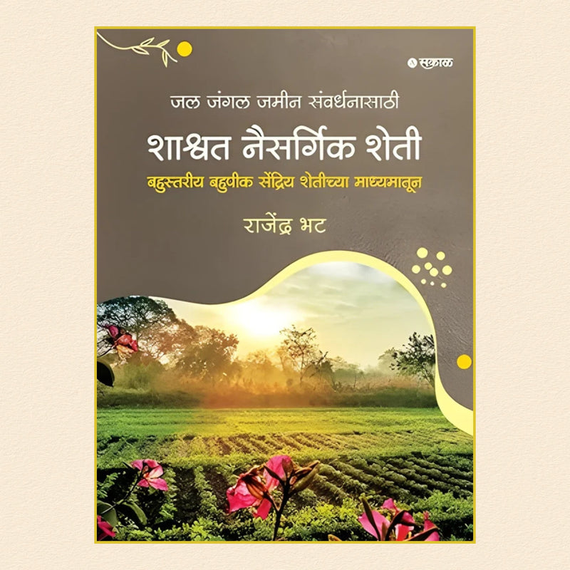 Shashvat Naisargrik Sheti | शाश्वत नैसर्गिक शेती | Krushibhushan Rajendra Bhatt Book | Nisargamitra Farm