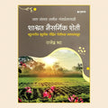 Shashvat Naisargrik Sheti | शाश्वत नैसर्गिक शेती | Krushibhushan Rajendra Bhatt Book | Nisargamitra Farm