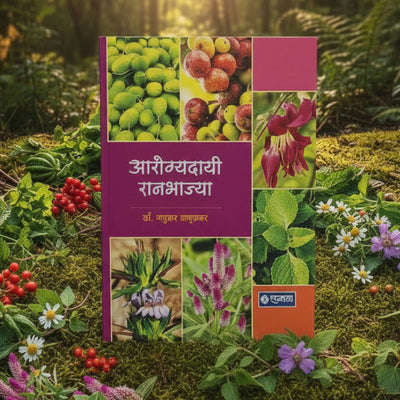 आरोग्यदायी रानभाज्या | Healthy Wild Vegetables | Dr Madhukar Bachulkar