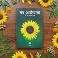 मंत्र आरोग्याचा | Arogya Mantra | Dr Balaji Tambe