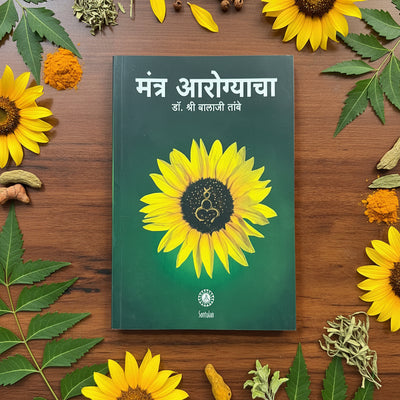 मंत्र आरोग्याचा | Arogya Mantra | Dr Balaji Tambe