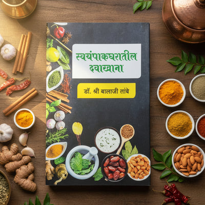स्वयंपाकघरातील दवाखाना | Nature’s Pharmacy in Your Kitchen | Dr Balaji Tambe