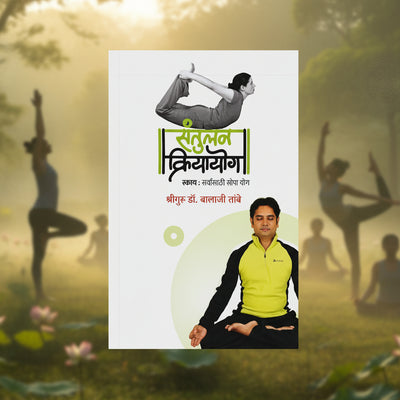 संतुलन क्रियायोग | The Yoga - Balanced Action| Dr Balaji Tambe