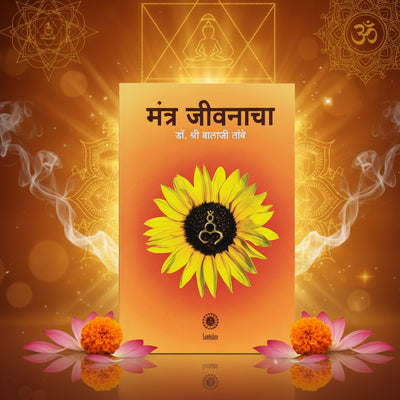 मंत्र जीवनाचा | The Life Mantra | Dr. Balaji Tambe